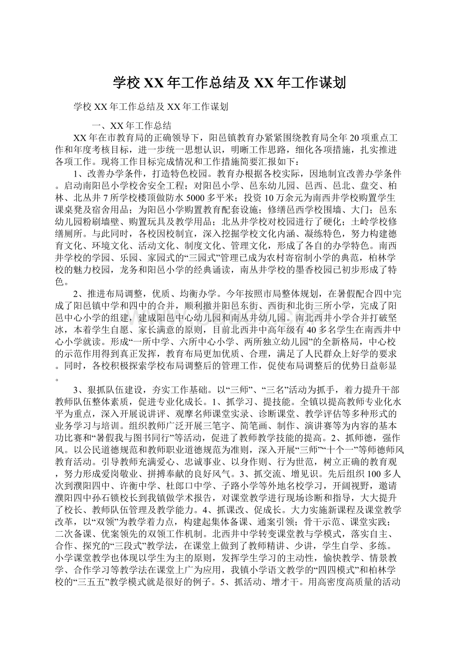 学校XX年工作总结及XX年工作谋划Word文件下载.docx