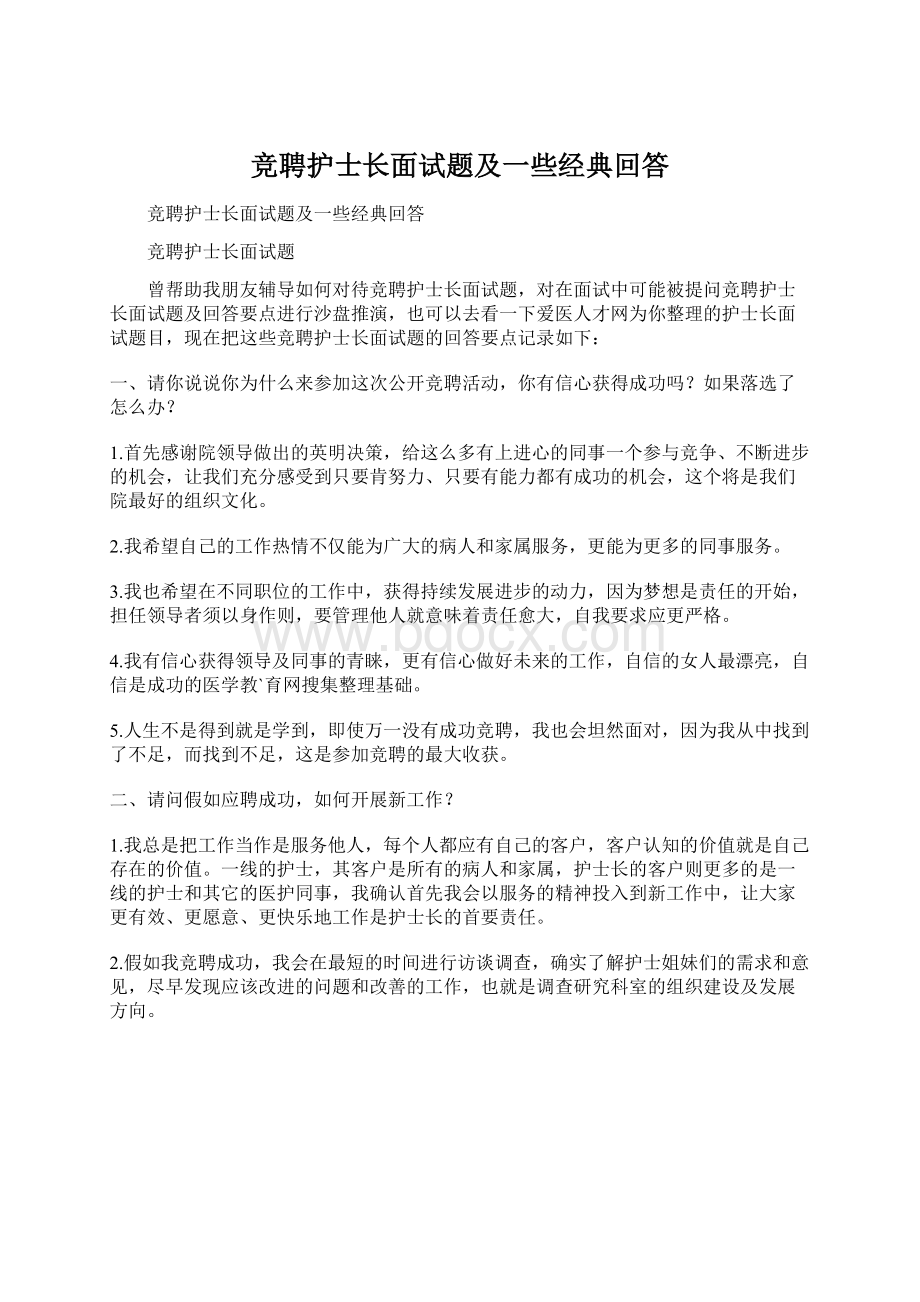 竞聘护士长面试题及一些经典回答.docx_第1页