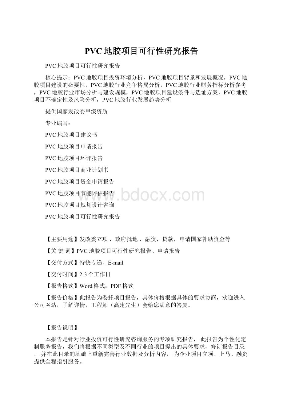 PVC地胶项目可行性研究报告.docx_第1页