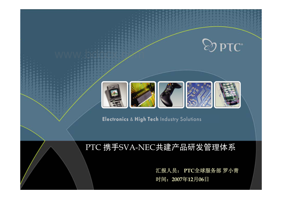 PTC产品研发管理体系_资料下载.pdf_第1页