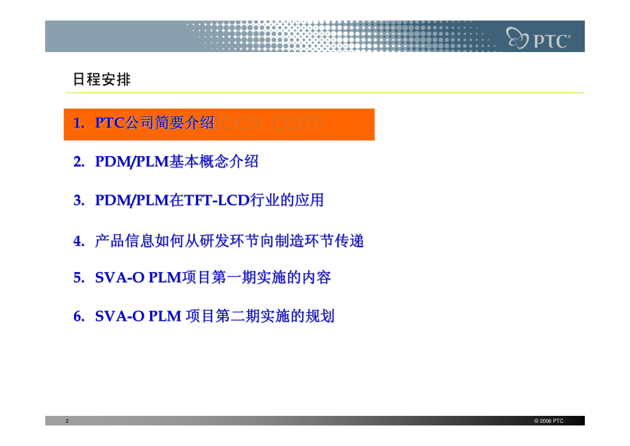 PTC产品研发管理体系_资料下载.pdf_第2页