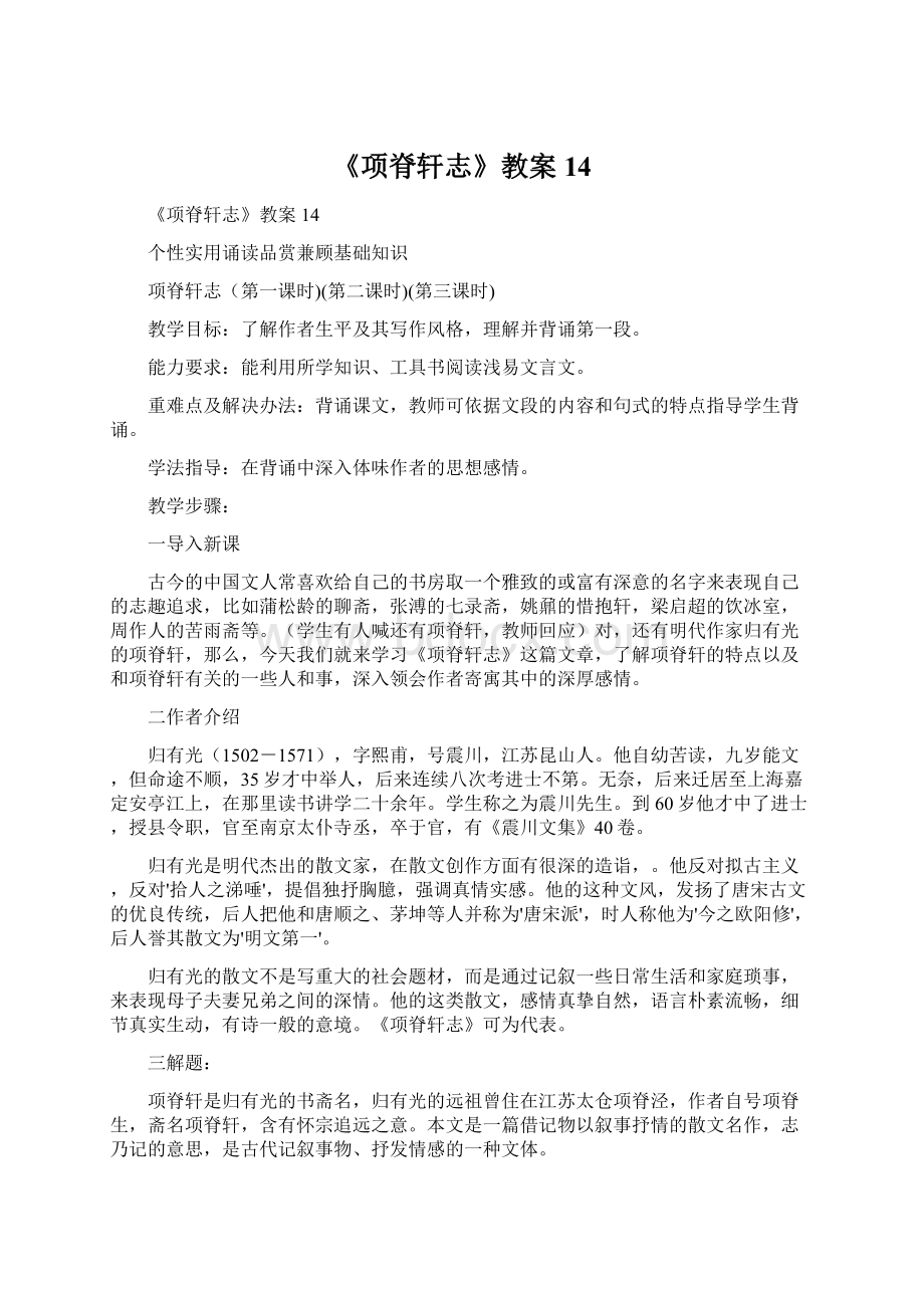 《项脊轩志》教案14.docx