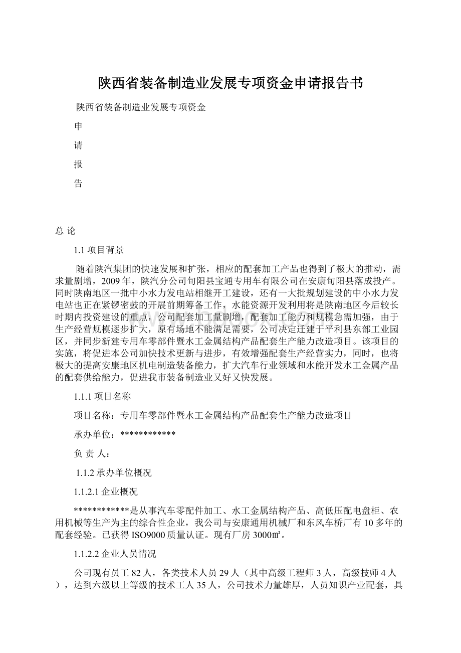 陕西省装备制造业发展专项资金申请报告书.docx