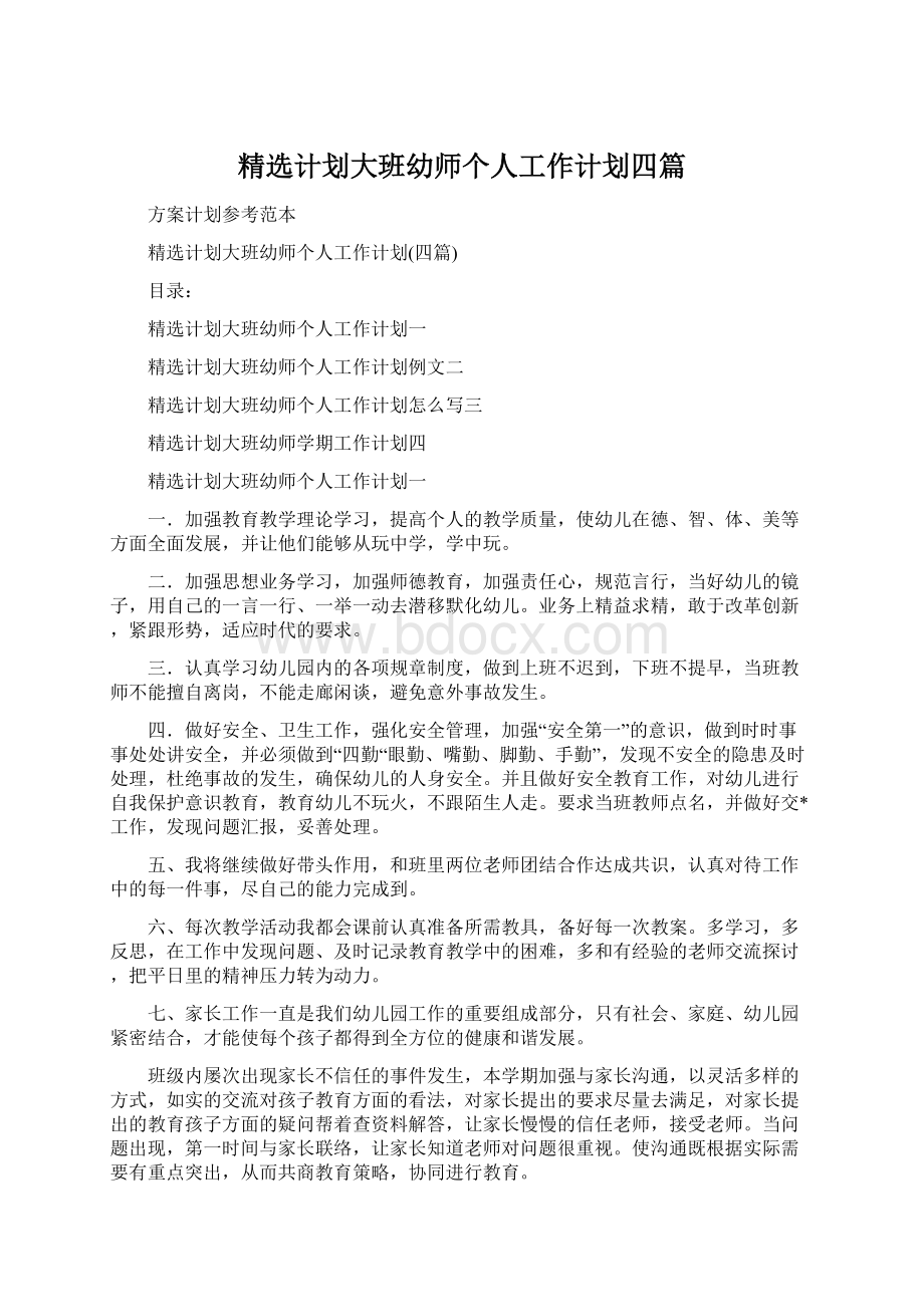 精选计划大班幼师个人工作计划四篇Word文档格式.docx_第1页