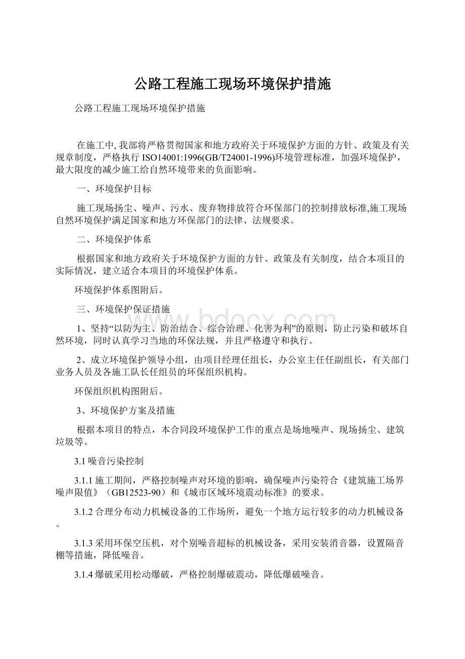 公路工程施工现场环境保护措施.docx_第1页