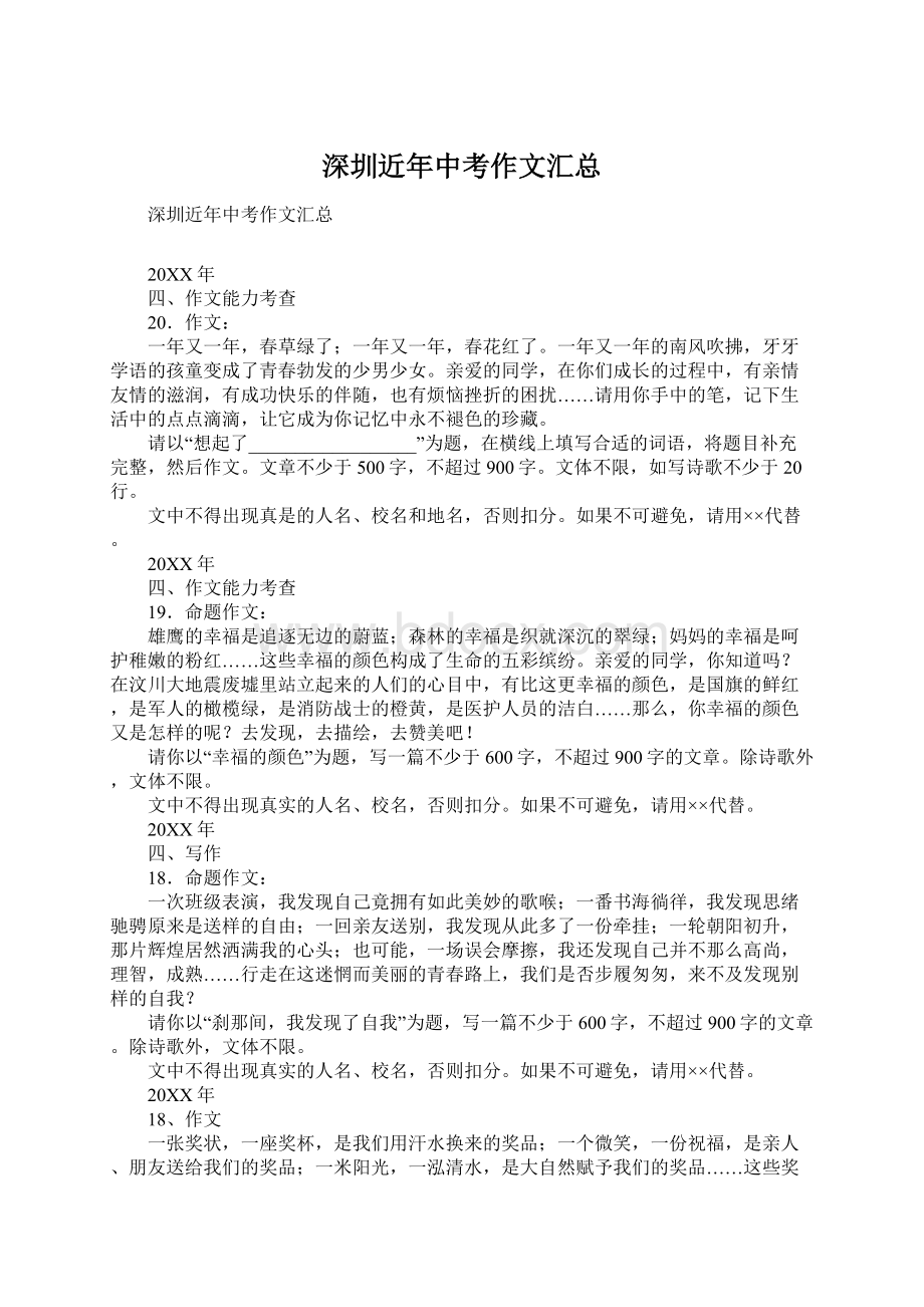 深圳近年中考作文汇总Word格式.docx