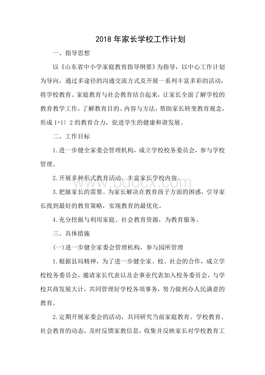 学校家长学校工作计划Word文件下载.doc_第1页