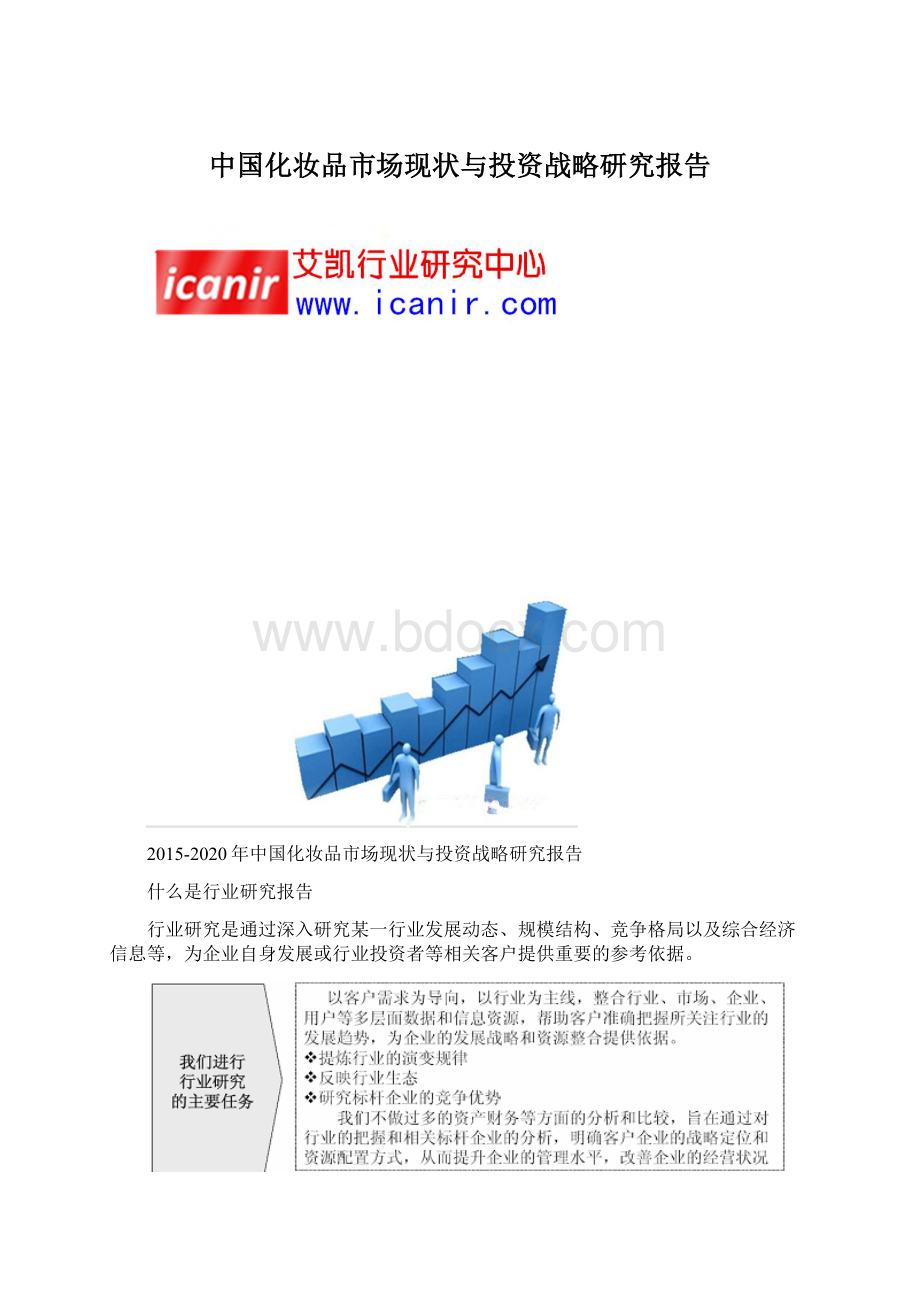 中国化妆品市场现状与投资战略研究报告.docx