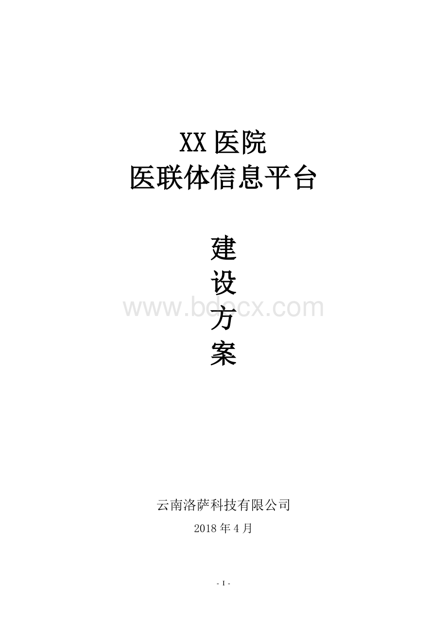 医联体平台解决方案.pdf