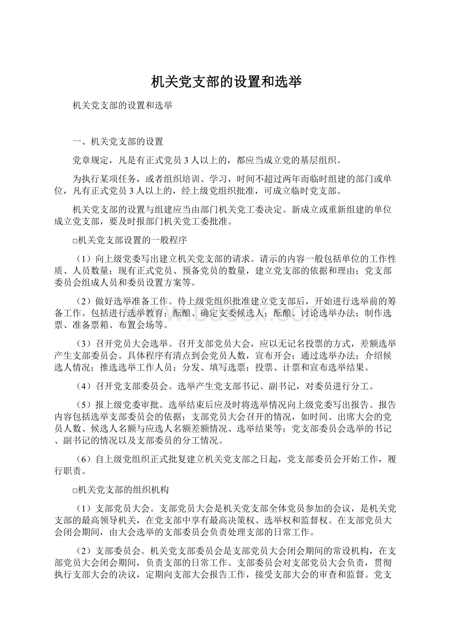 机关党支部的设置和选举.docx