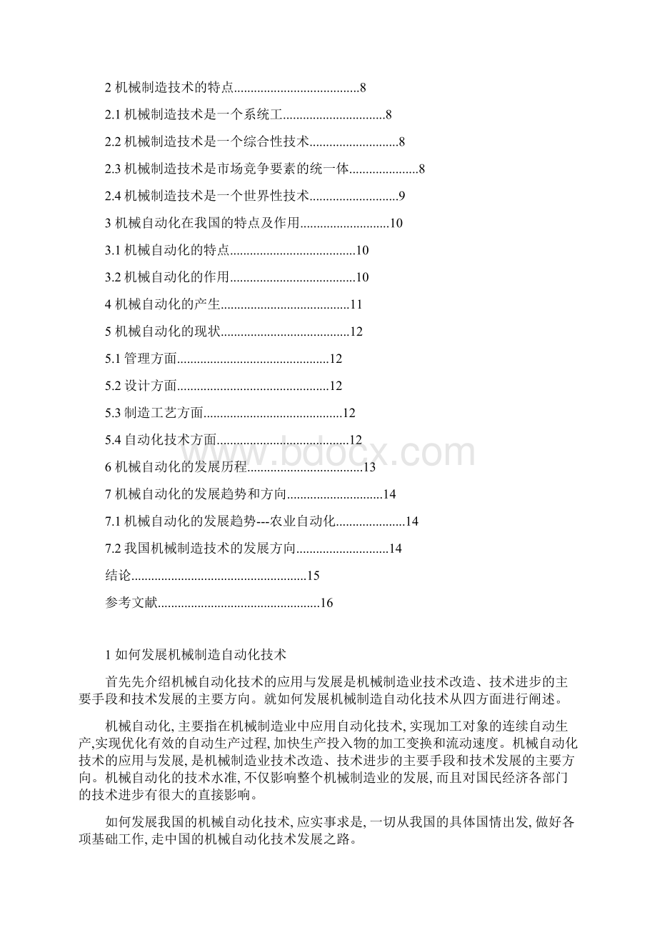 机械制造自动化技术的发展.docx_第2页