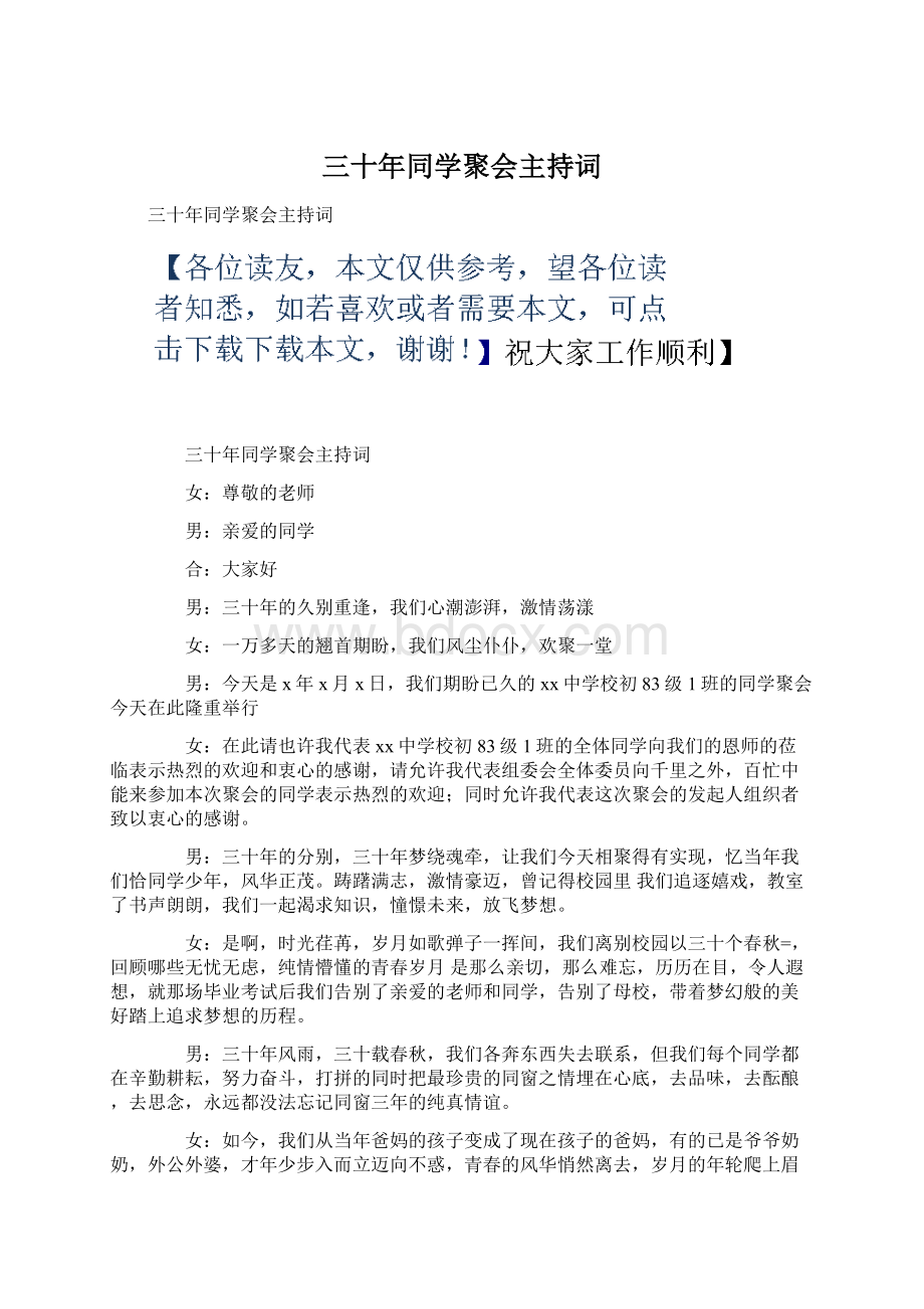 三十年同学聚会主持词文档格式.docx_第1页