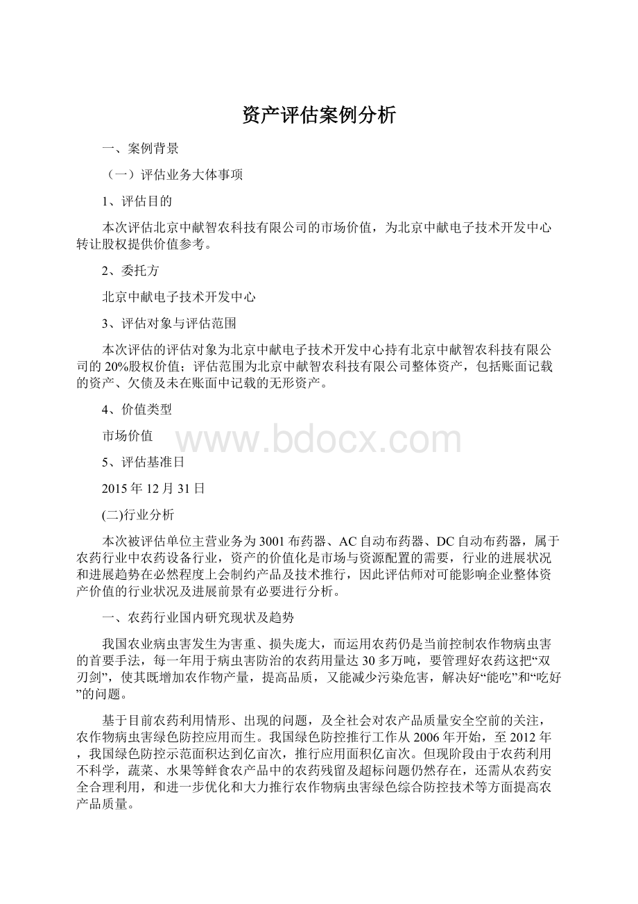 资产评估案例分析Word格式文档下载.docx_第1页