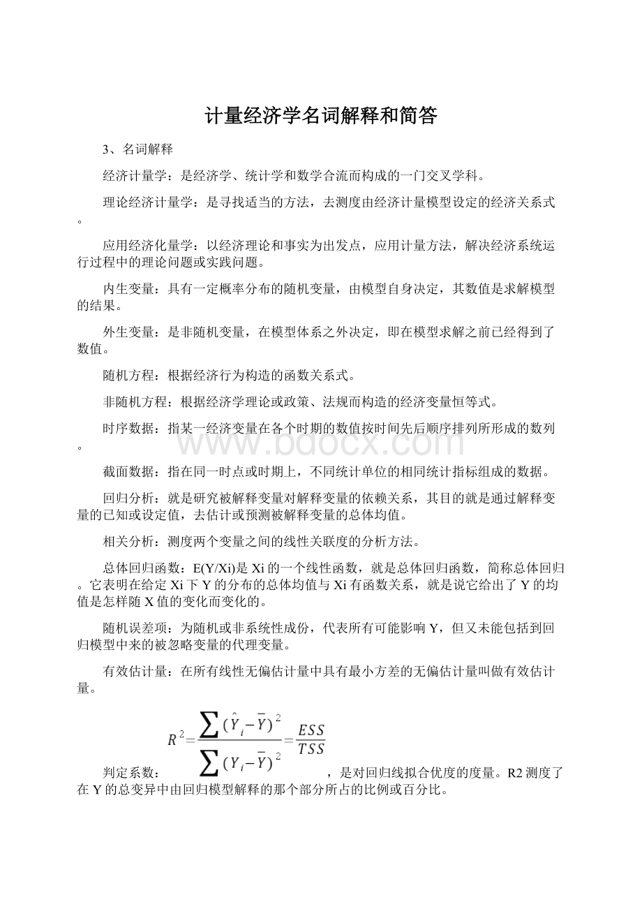 计量经济学名词解释和简答.docx_第1页