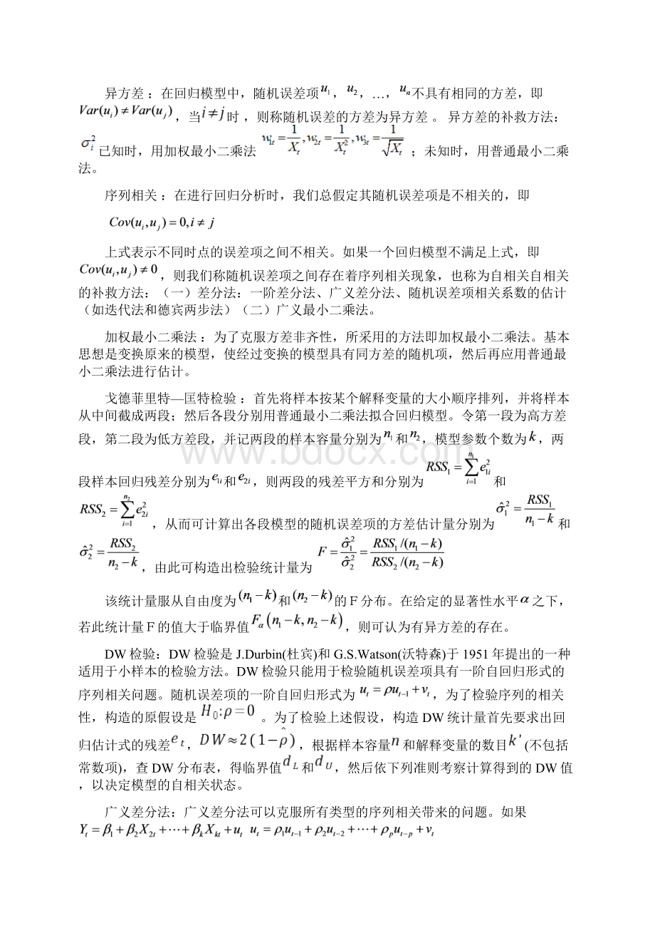 计量经济学名词解释和简答.docx_第2页