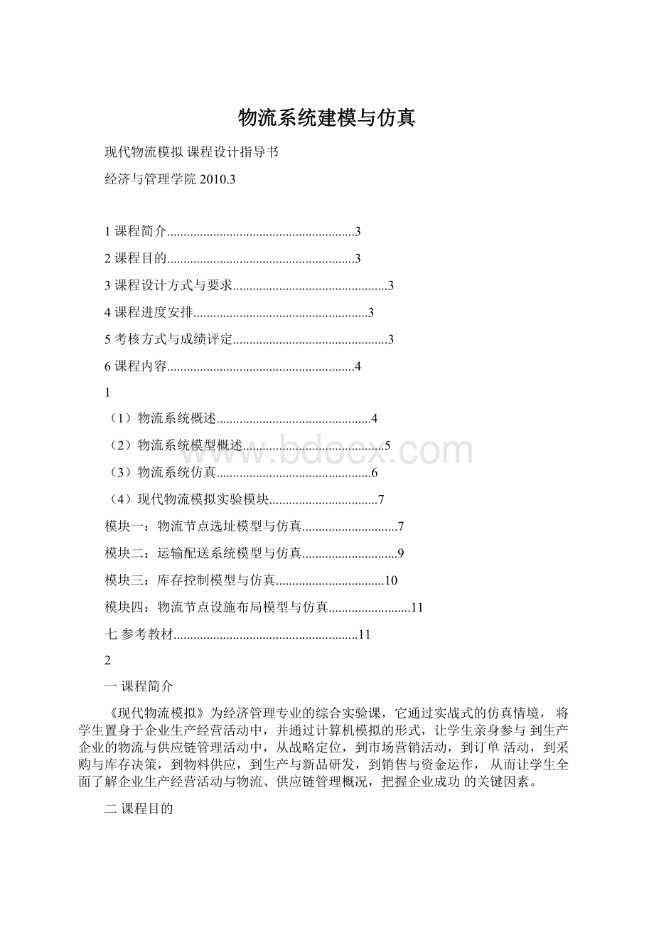 物流系统建模与仿真Word格式.docx