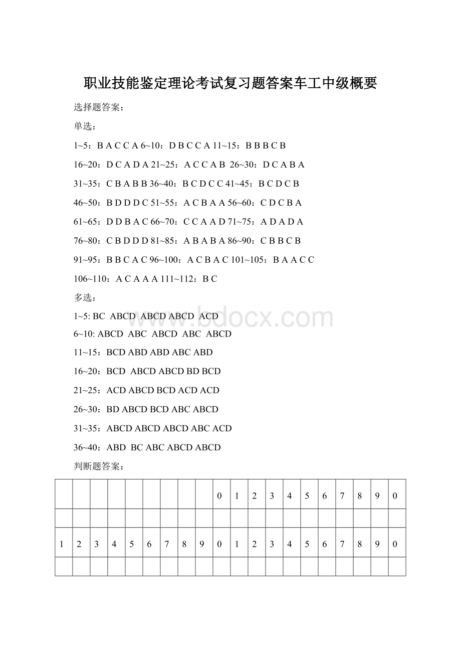 职业技能鉴定理论考试复习题答案车工中级概要Word下载.docx_第1页