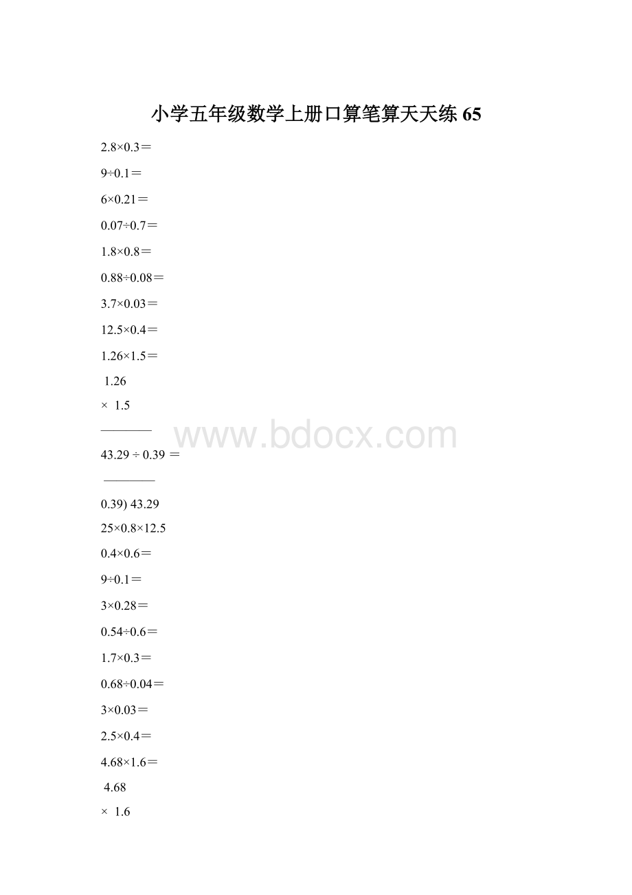 小学五年级数学上册口算笔算天天练65Word文件下载.docx