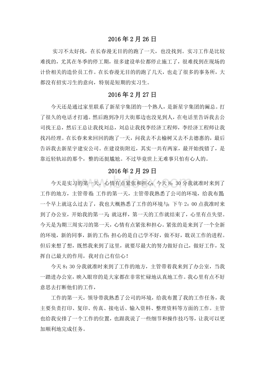 工程造价2016专业实习实习日记Word文档下载推荐.doc