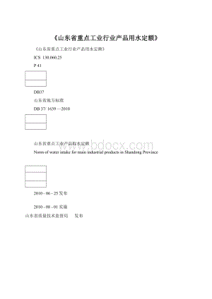 《山东省重点工业行业产品用水定额》Word文件下载.docx