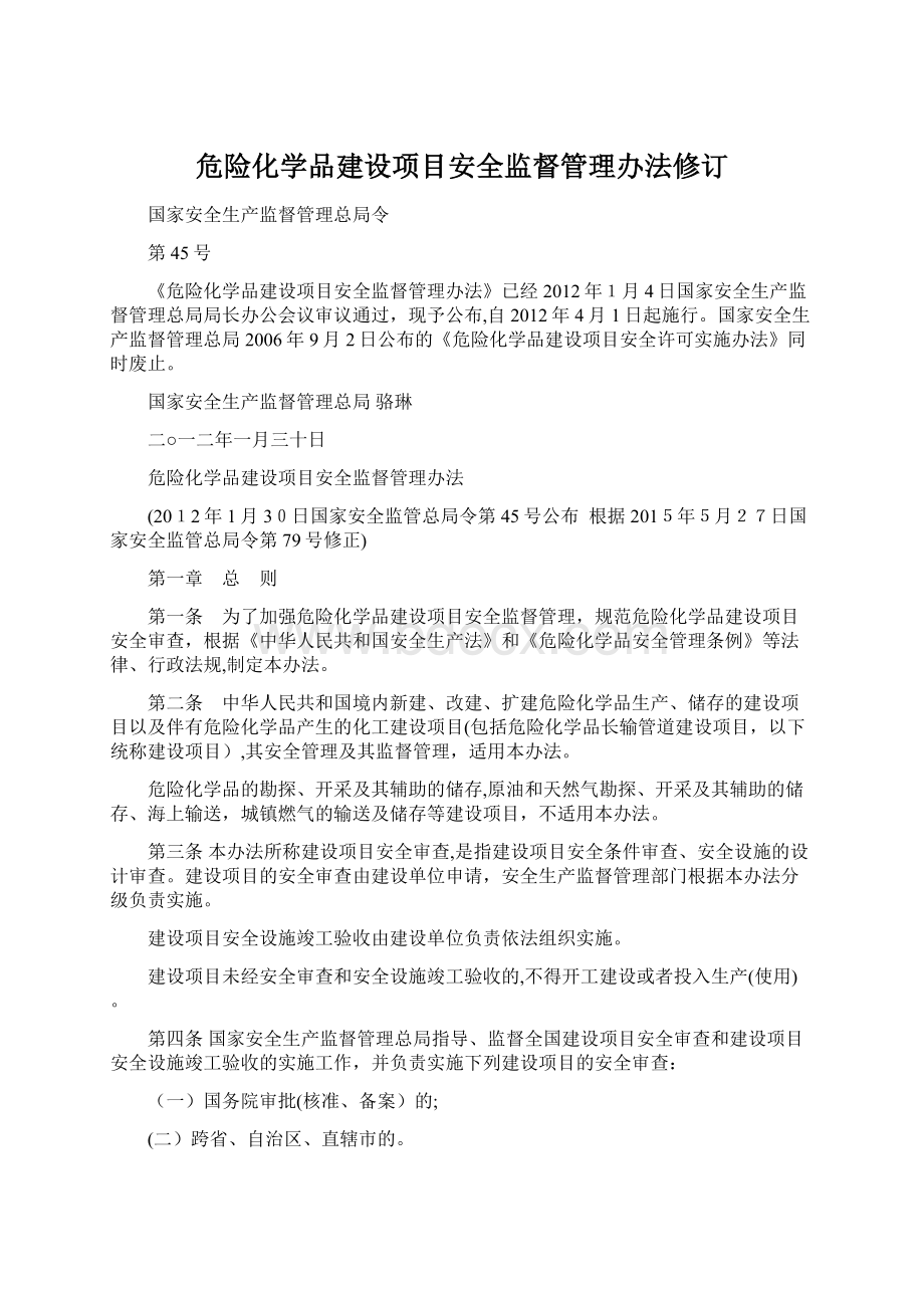 危险化学品建设项目安全监督管理办法修订.docx