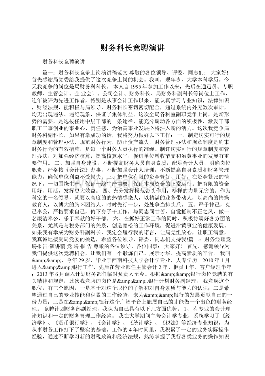 财务科长竞聘演讲Word格式文档下载.docx