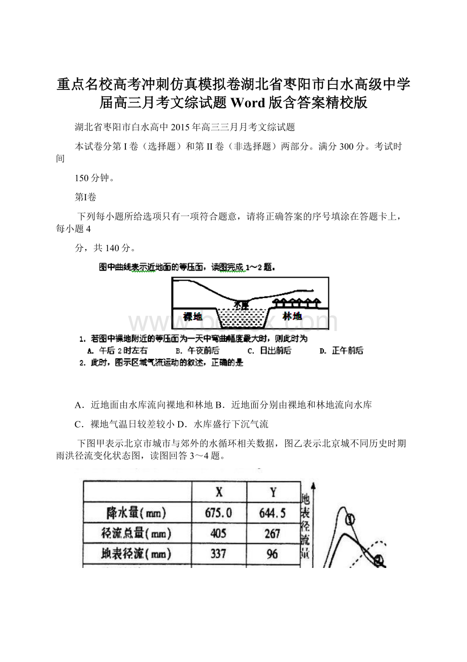 重点名校高考冲刺仿真模拟卷湖北省枣阳市白水高级中学届高三月考文综试题 Word版含答案精校版.docx