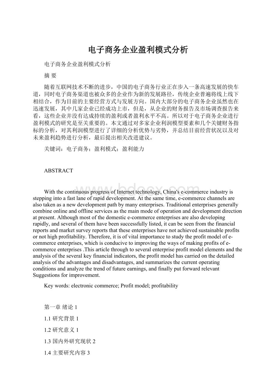 电子商务企业盈利模式分析Word文档格式.docx