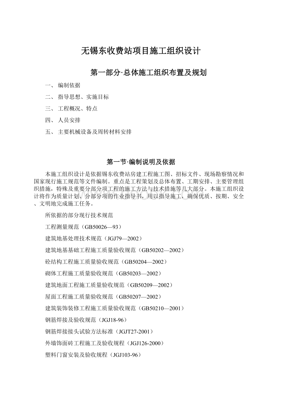 无锡东收费站项目施工组织设计.docx