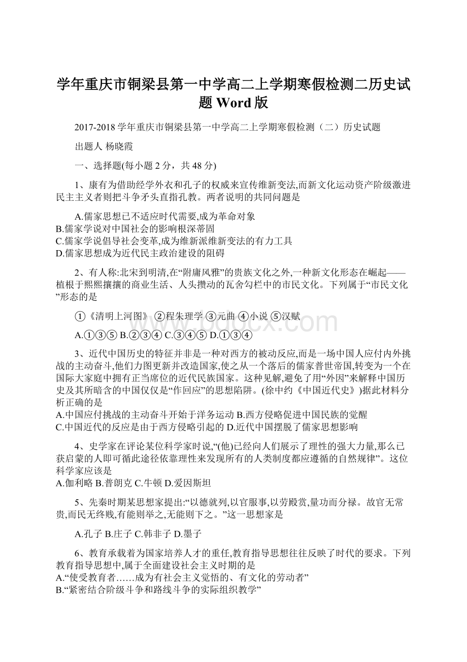 学年重庆市铜梁县第一中学高二上学期寒假检测二历史试题 Word版.docx