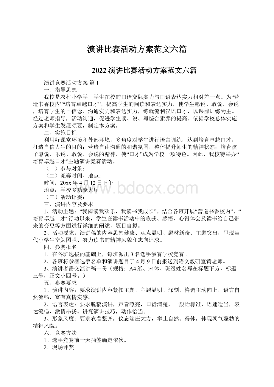 演讲比赛活动方案范文六篇文档格式.docx_第1页