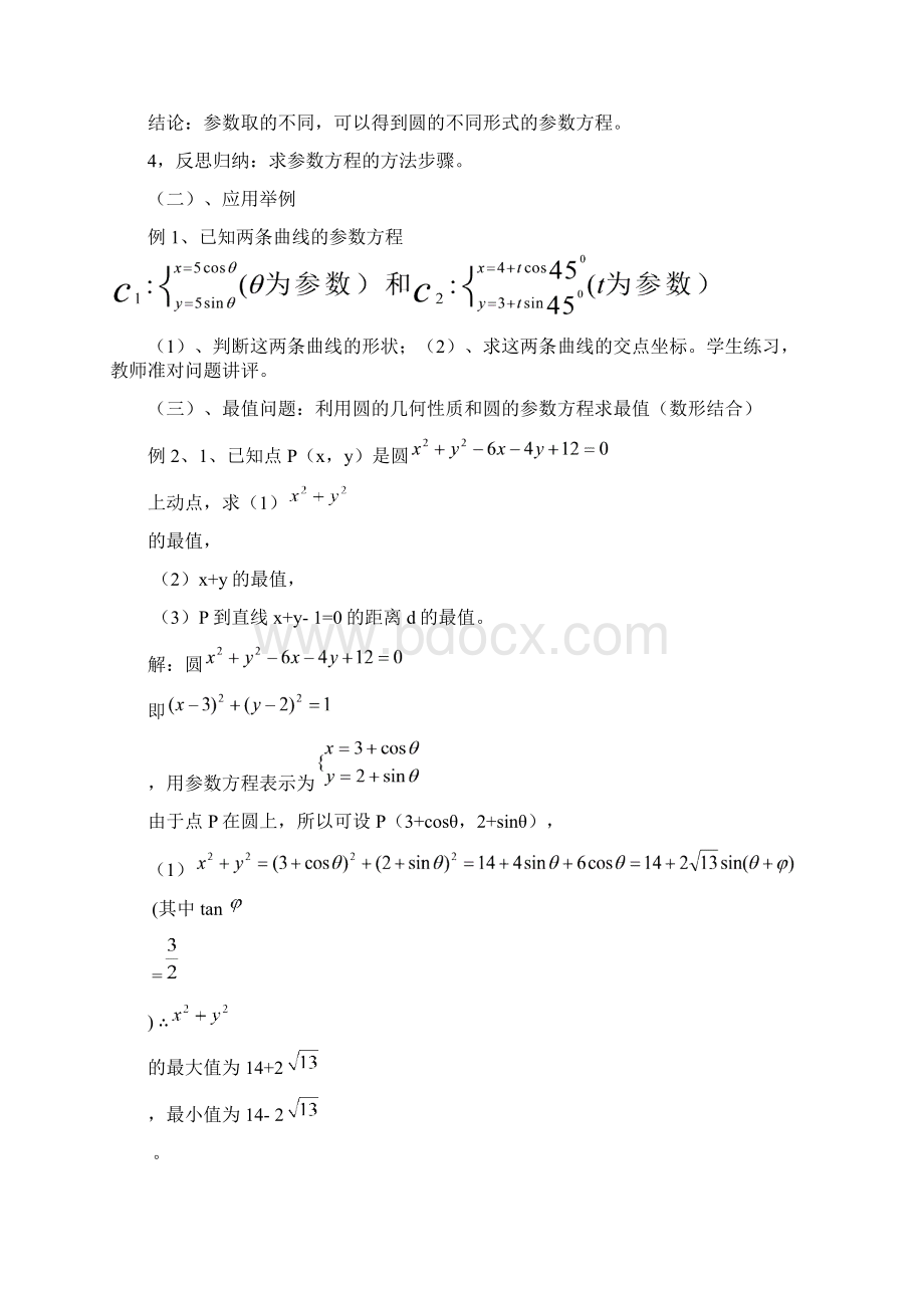 高中数学448圆的参数方程及应用教案新人教版选修4Word下载.docx_第2页