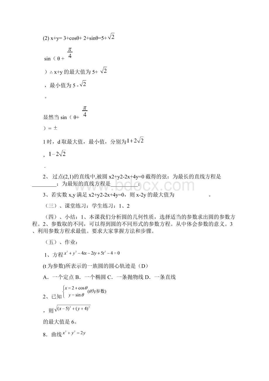 高中数学448圆的参数方程及应用教案新人教版选修4Word下载.docx_第3页