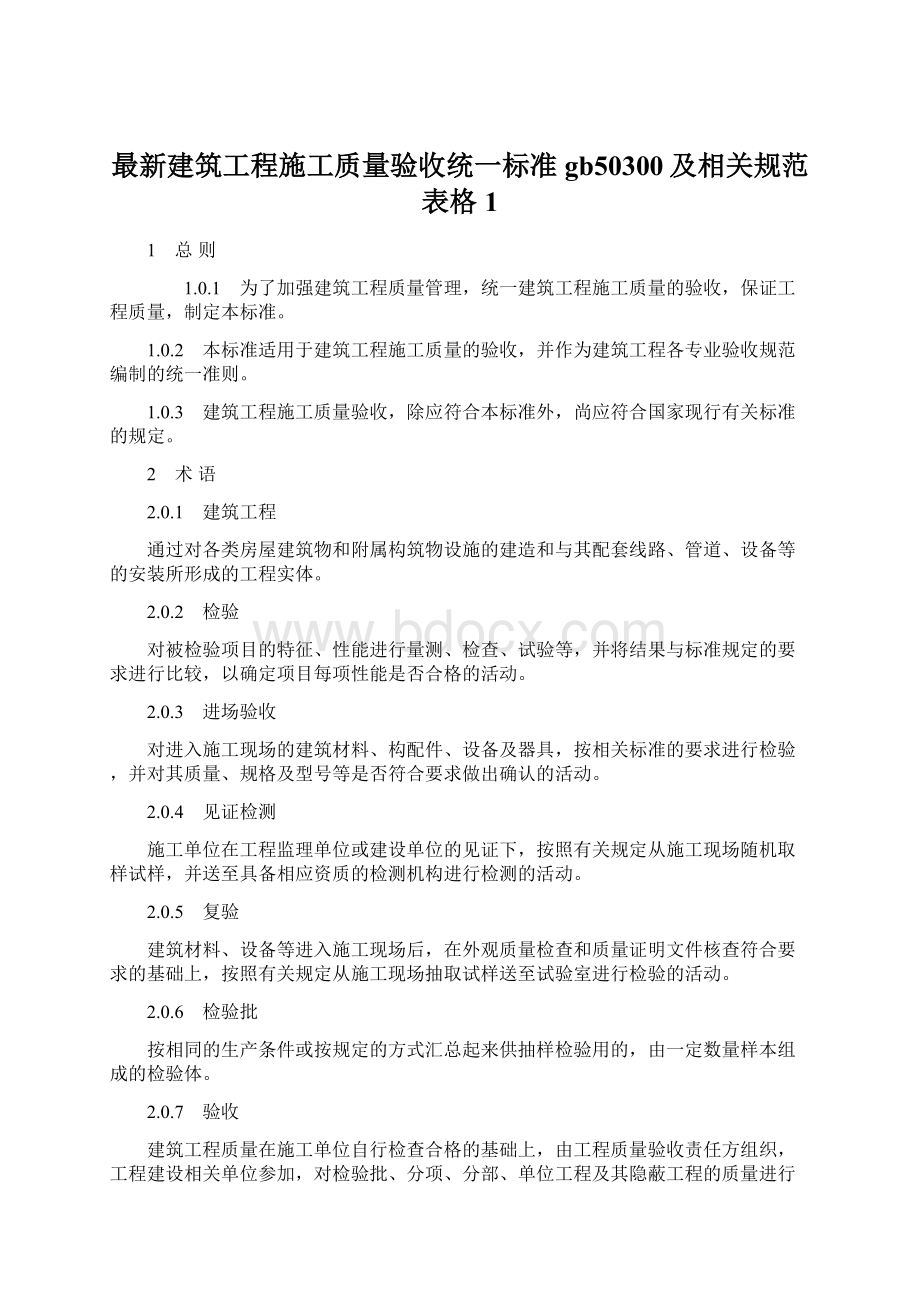 最新建筑工程施工质量验收统一标准gb50300及相关规范表格1Word下载.docx