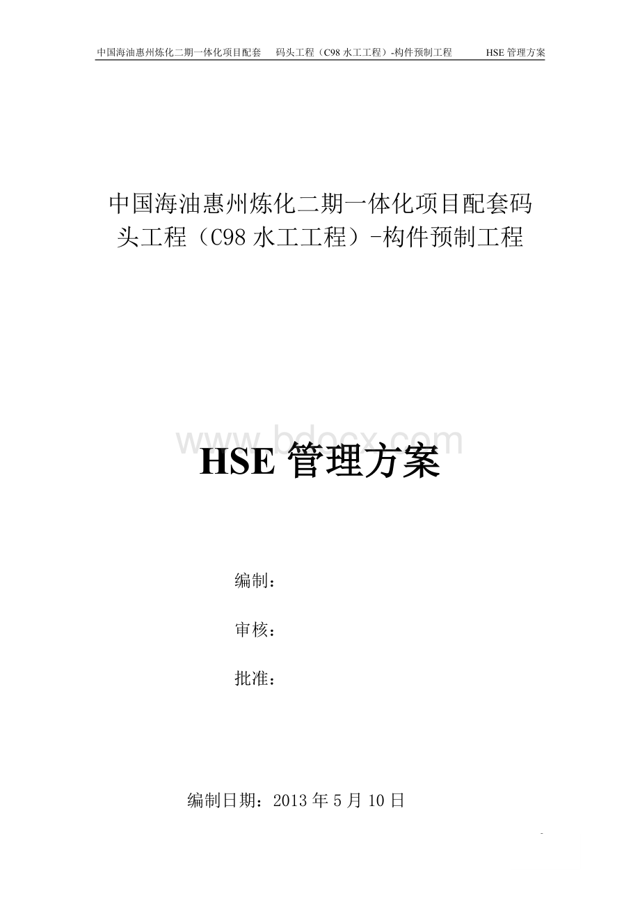 HSE管理方案Word文件下载.docx_第1页