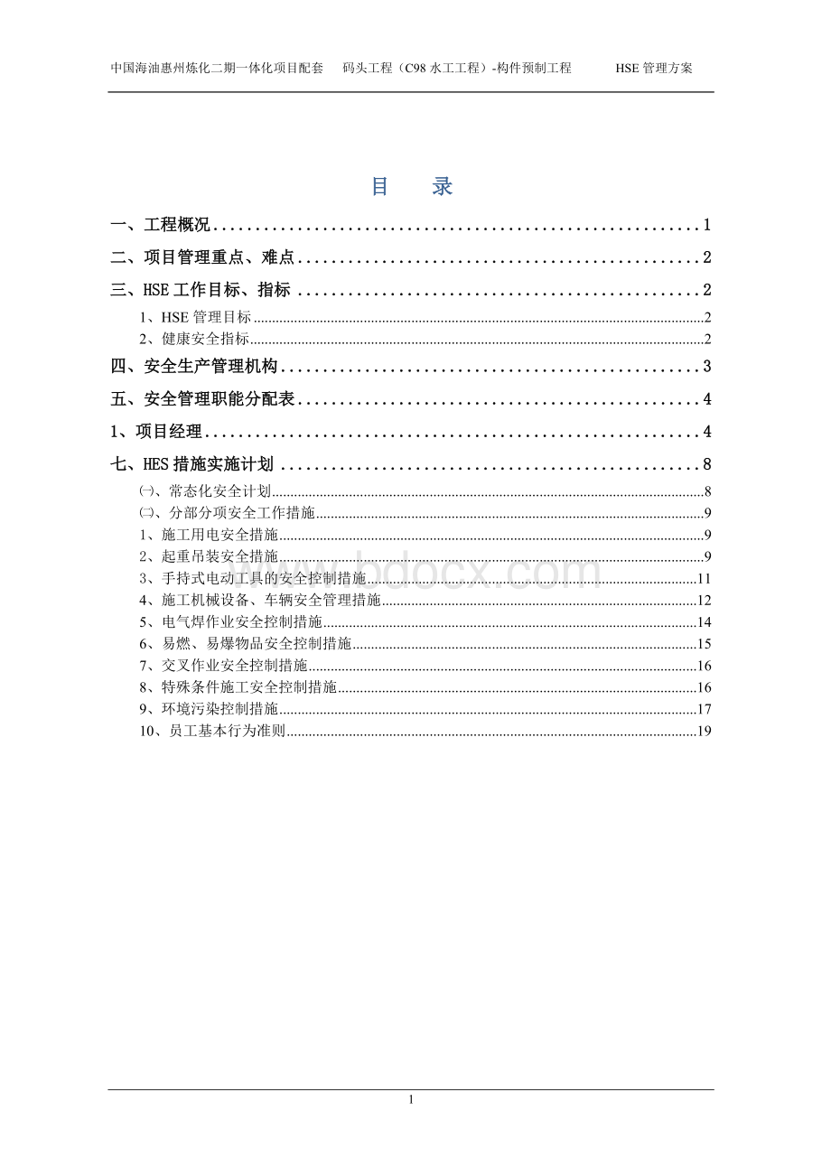 HSE管理方案Word文件下载.docx_第2页