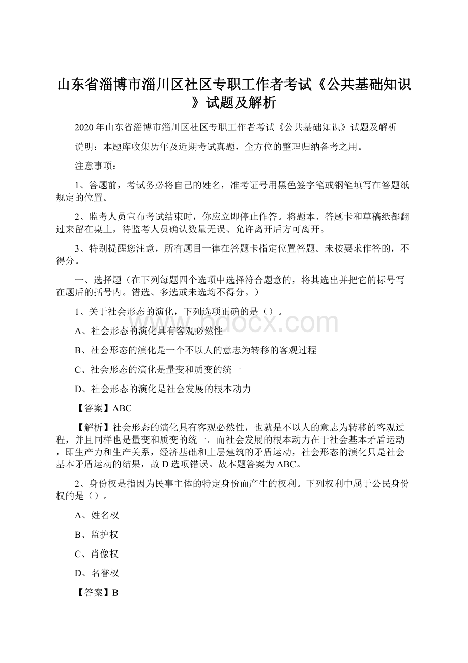 山东省淄博市淄川区社区专职工作者考试《公共基础知识》试题及解析文档格式.docx_第1页