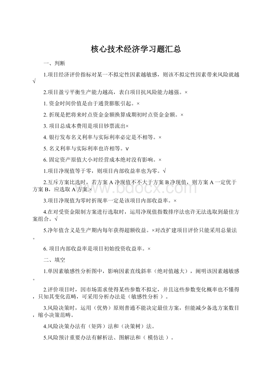 核心技术经济学习题汇总Word文档下载推荐.docx_第1页