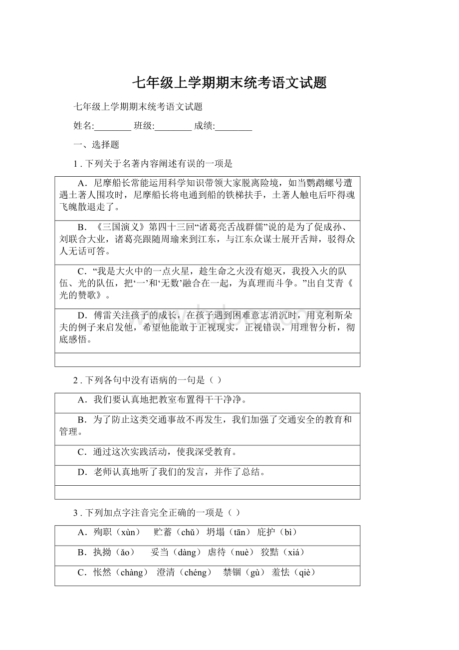 七年级上学期期末统考语文试题.docx