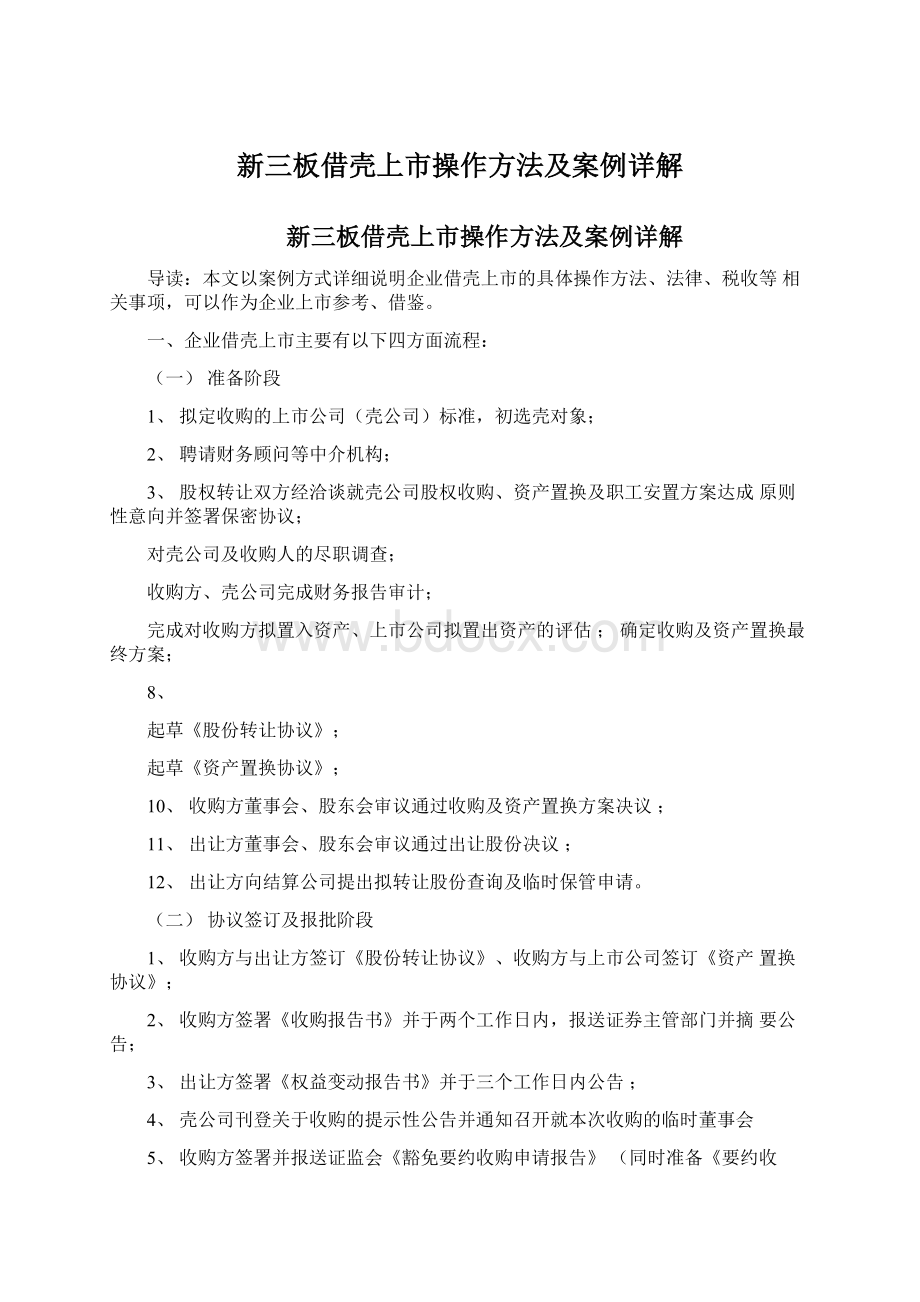 新三板借壳上市操作方法及案例详解Word文档下载推荐.docx_第1页