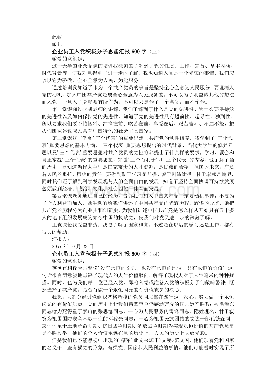 企业员工入党积极分子思想汇报600字Word下载.doc_第3页