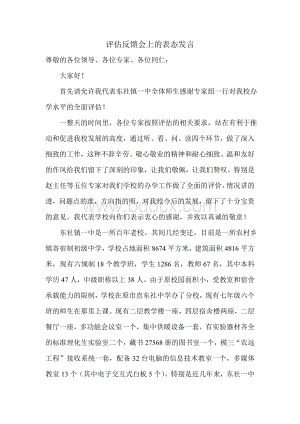 校长在初中办学评估反馈会上的表态发言稿Word文档下载推荐.doc