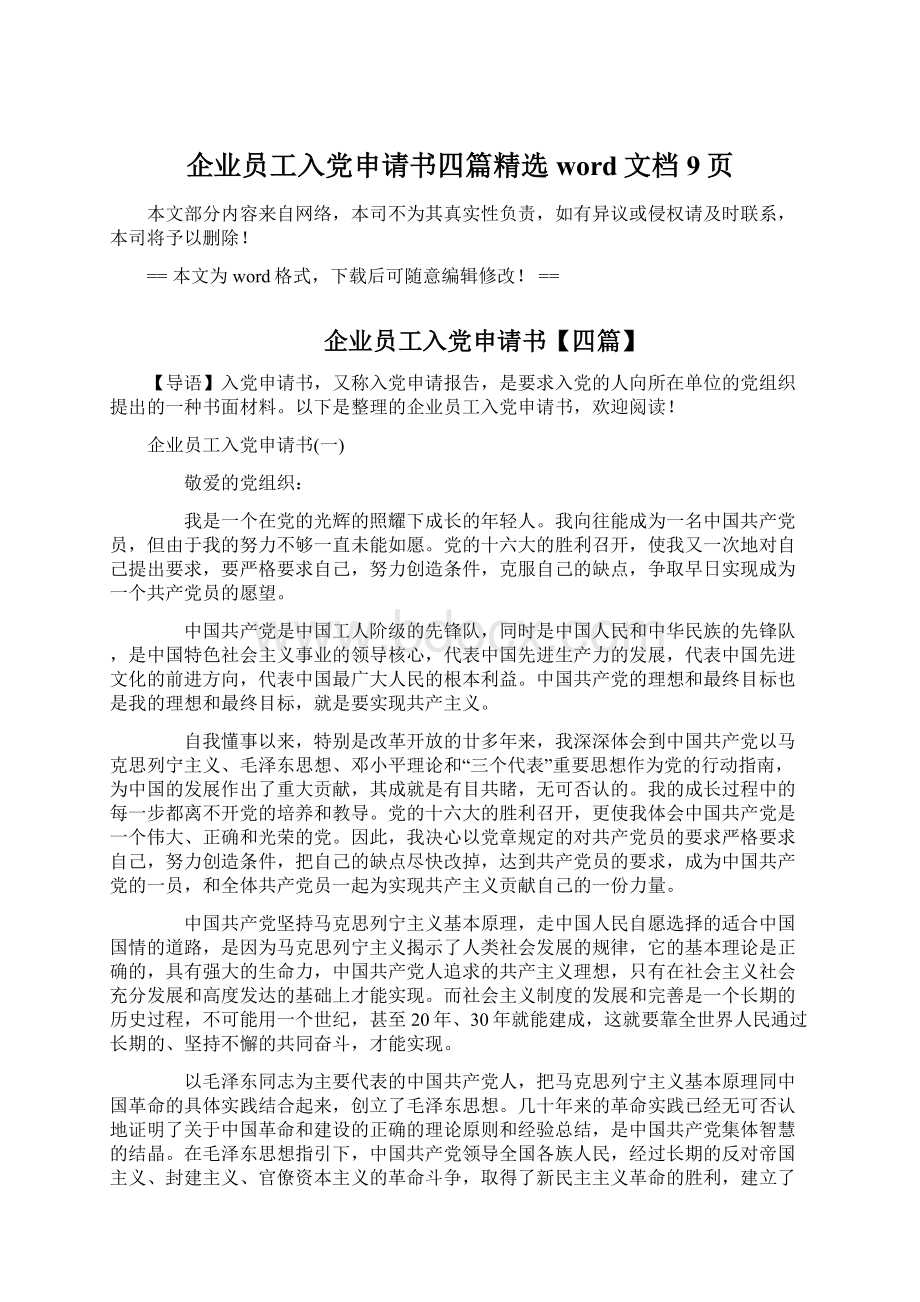 企业员工入党申请书四篇精选word文档 9页Word格式.docx