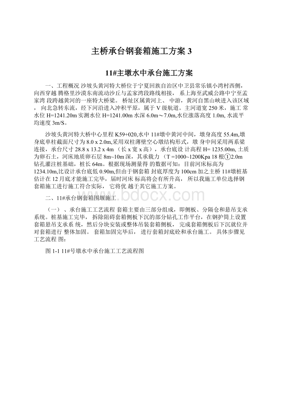 主桥承台钢套箱施工方案3Word文档格式.docx