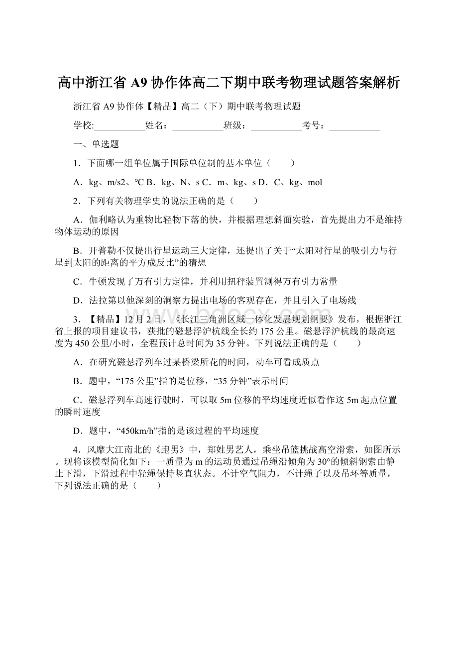 高中浙江省A9协作体高二下期中联考物理试题答案解析文档格式.docx_第1页