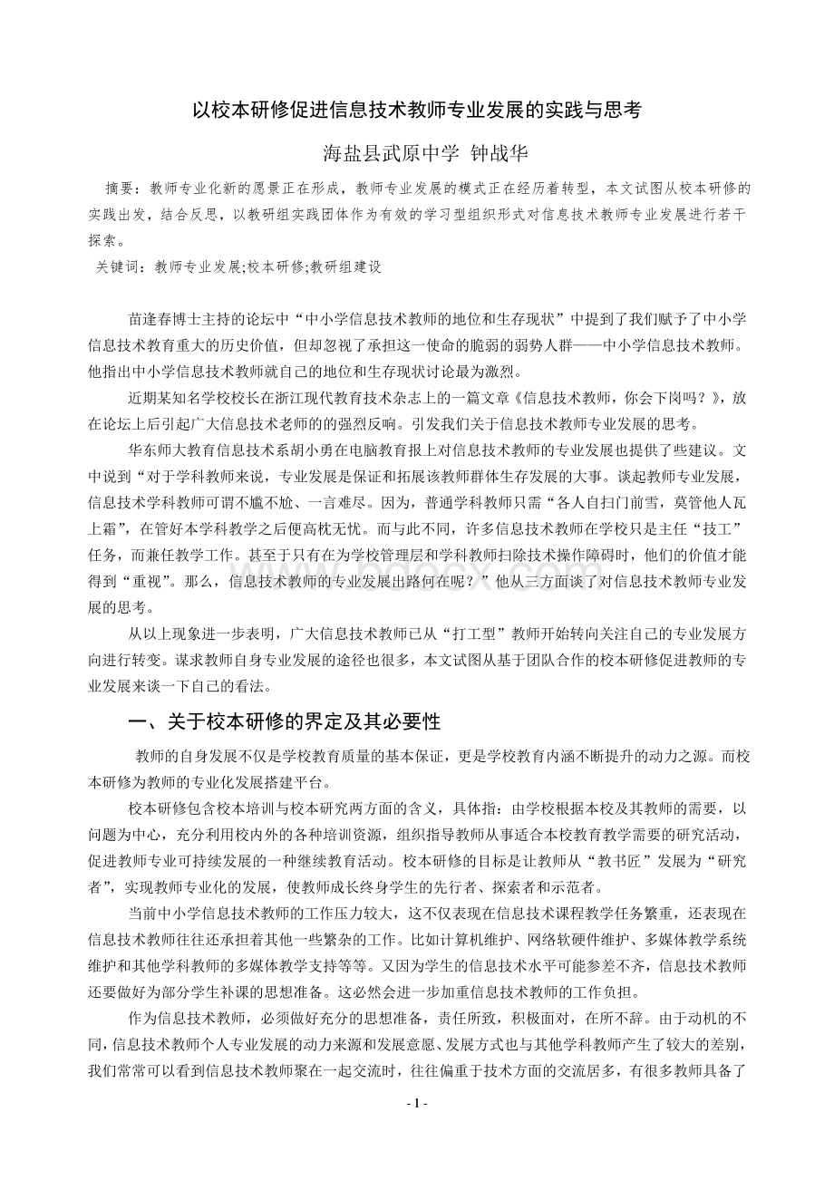 以校本研修促进信息技术教师专业发展的实践与思考.doc