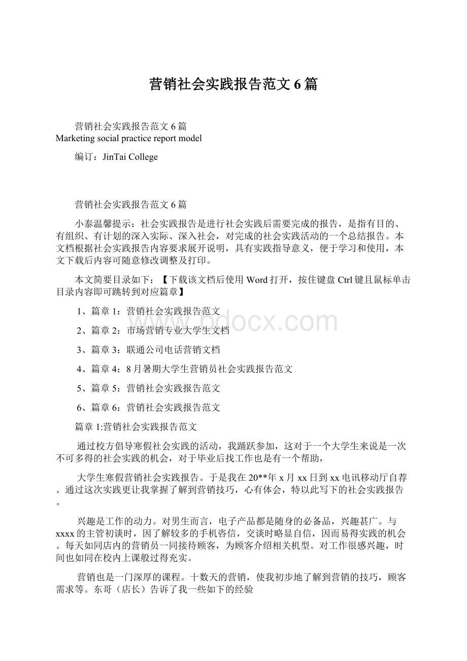 营销社会实践报告范文6篇.docx