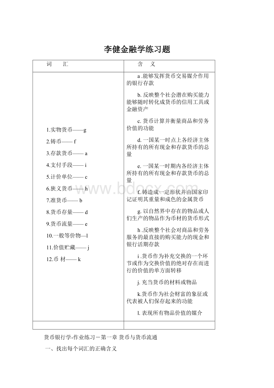 李健金融学练习题文档格式.docx