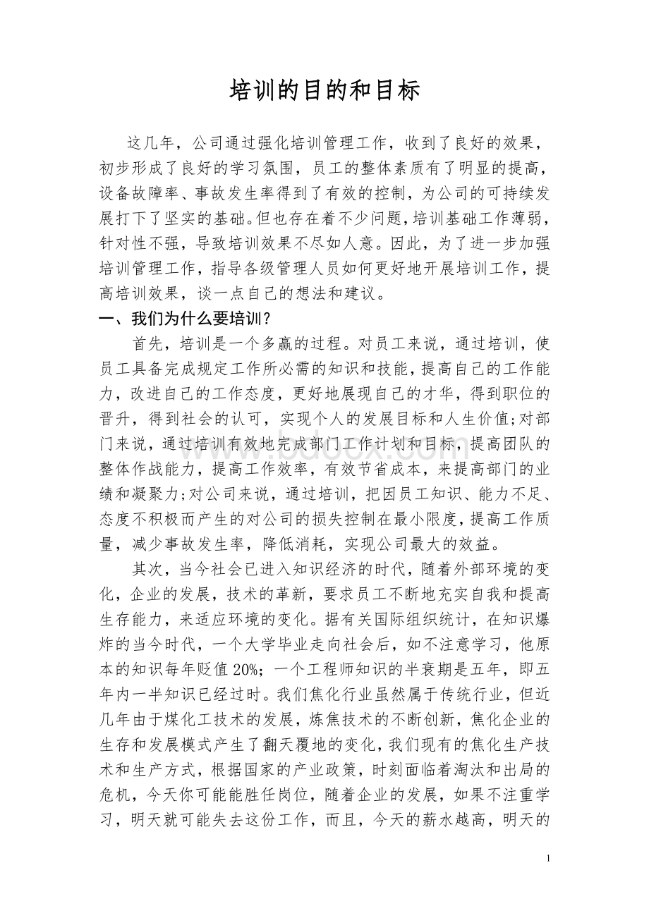 培训的目的和目标.doc_第1页