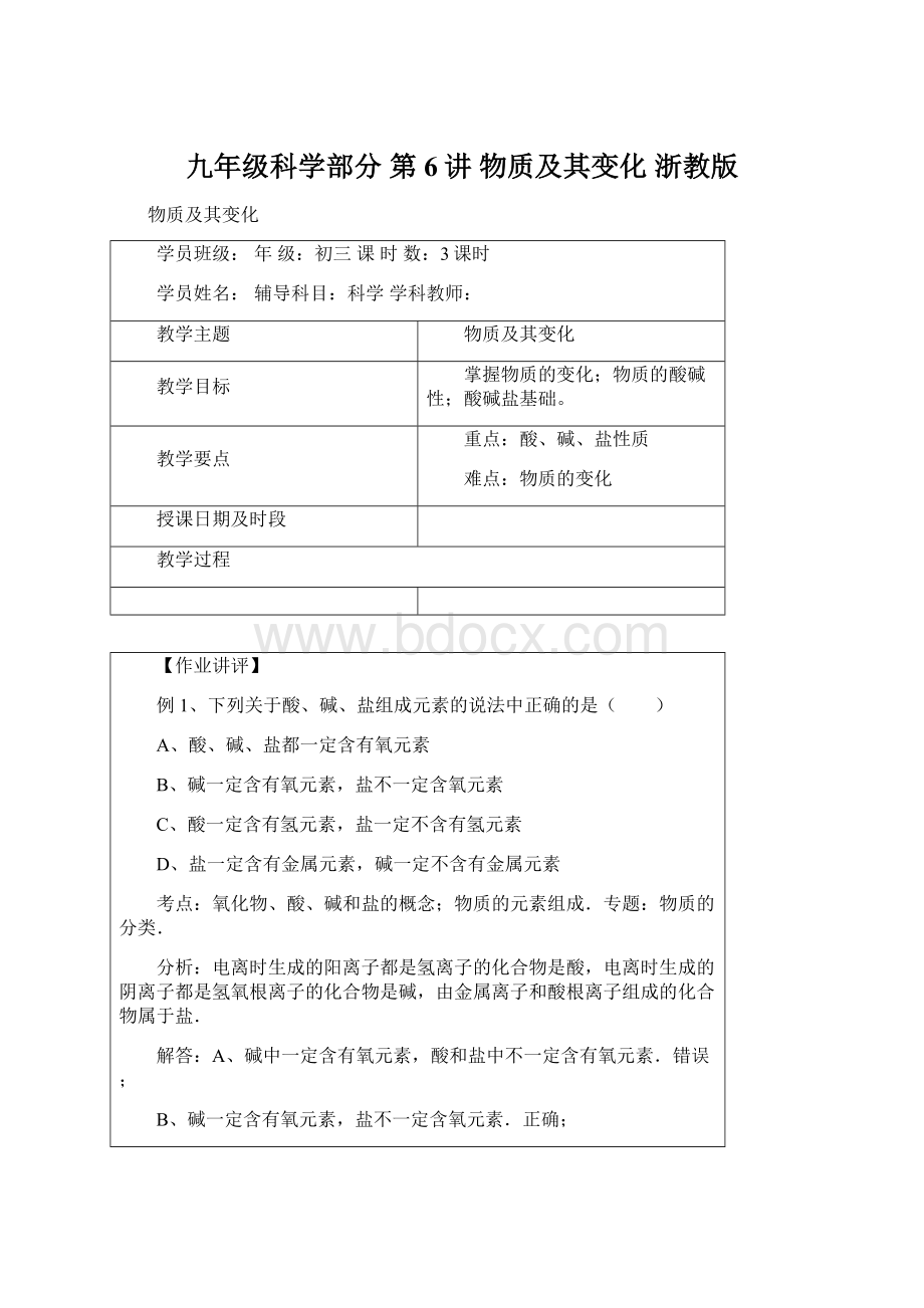 九年级科学部分 第6讲 物质及其变化 浙教版Word文件下载.docx